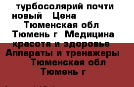 турбосолярий почти новый › Цена ­ 200 000 - Тюменская обл., Тюмень г. Медицина, красота и здоровье » Аппараты и тренажеры   . Тюменская обл.,Тюмень г.